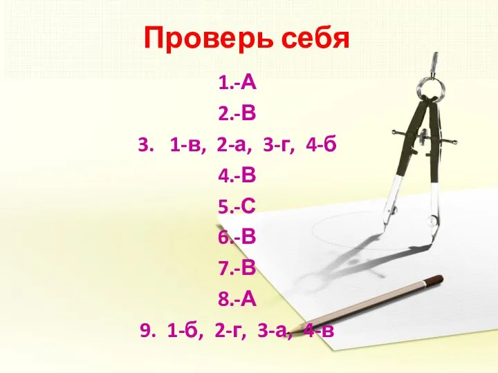 Проверь себя 1.-А 2.-В 3. 1-в, 2-а, 3-г, 4-б 4.-В 5.-С 6.-В