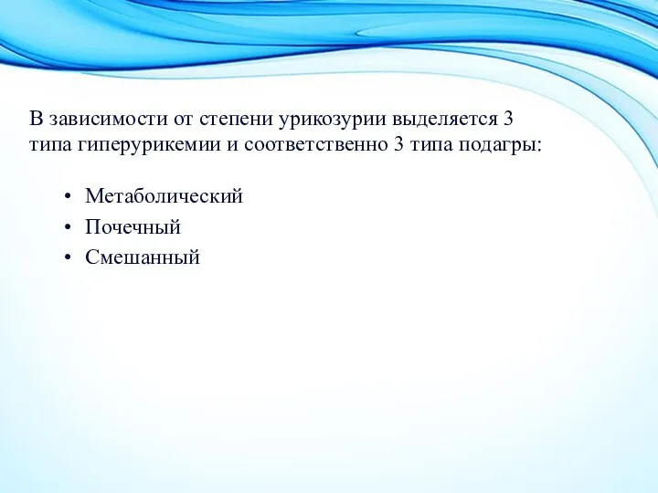 В зависимости от степени урикозурии выделяется 3 типа гиперурикемии и соответственно 3