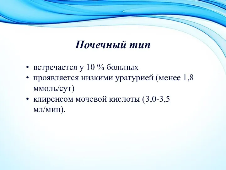 Почечный тип встречается у 10 % больных проявляется низкими уратурией (менее 1,8