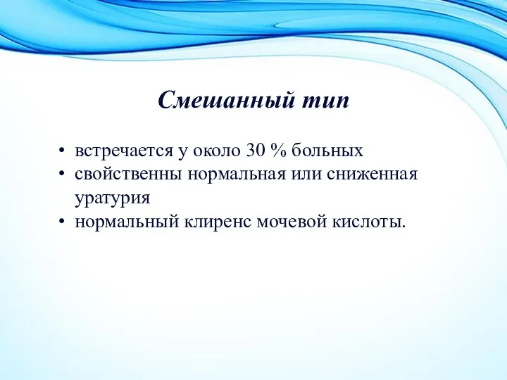 Смешанный тип встречается у около 30 % больных свойственны нормальная или сниженная