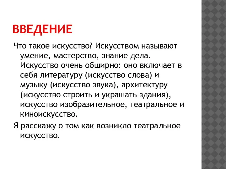 ВВЕДЕНИЕ Что такое искусство? Искусством называют умение, мастерство, знание дела. Искусство очень