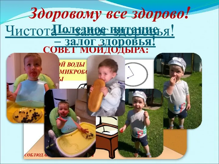 Здоровому все здорово! Чистота – залог здоровья! СОВЕТ МОЙДОДЫРА: Полезное питание – залог здоровья!