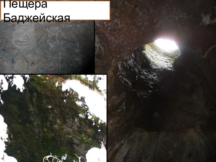 Пещера Баджейская