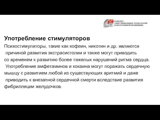 Употребление стимуляторов Психостимуляторы, такие как кофеин, никотин и др. являются причиной развития