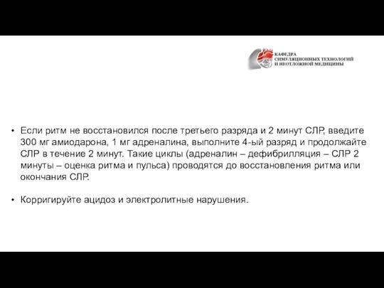 Если ритм не восстановился после третьего разряда и 2 минут СЛР, введите