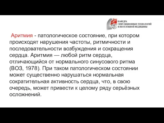 Аритмия - патологическое состояние, при котором происходят нарушения частоты, ритмичности и последовательности