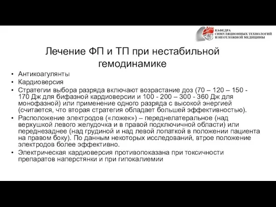 Лечение ФП и ТП при нестабильной гемодинамике Антикоагулянты Кардиоверсия Стратегии выбора разряда