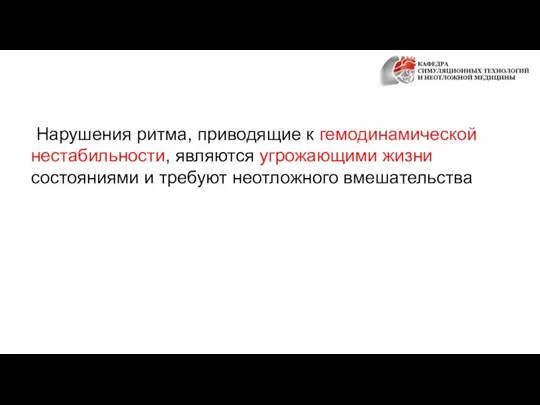 Нарушения ритма, приводящие к гемодинамической нестабильности, являются угрожающими жизни состояниями и требуют неотложного вмешательства