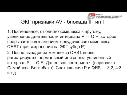 ЭКГ признаки AV - блокада II тип I 1. Постепенное, от одного