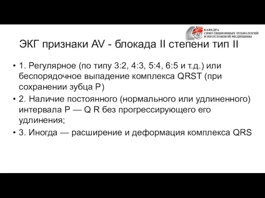 ЭКГ признаки AV - блокада II степени тип II 1. Регулярное (по