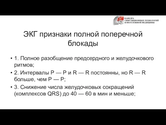 ЭКГ признаки полной поперечной блокады 1. Полное разобщение предсердного и желудочкового ритмов;