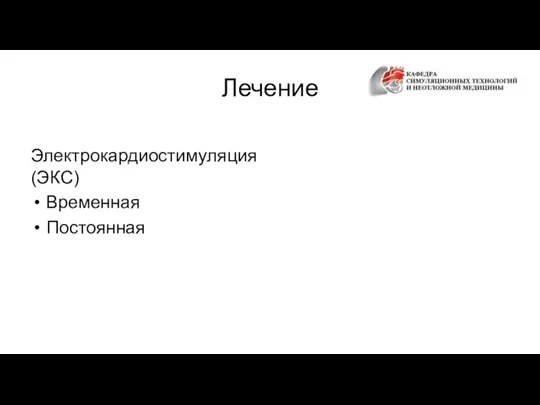 Лечение Электрокардиостимуляция (ЭКС) Временная Постоянная