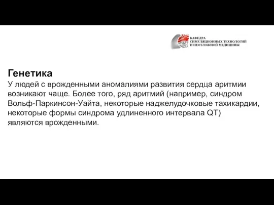 Генетика У людей с врожденными аномалиями развития сердца аритмии возникают чаще. Более