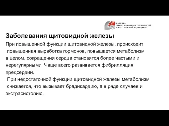 Заболевания щитовидной железы При повышенной функции щитовидной железы, происходит повышенная выработка гормонов,