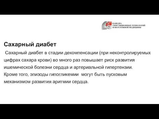 Сахарный диабет Сахарный диабет в стадии декомпенсации (при неконтролируемых цифрах сахара крови)