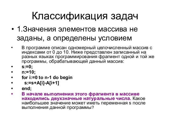 Классификация задач 1.Значения элементов массива не заданы, а определены условием В программе