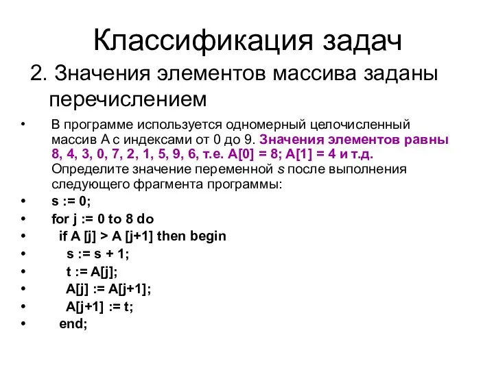 2. Значения элементов массива заданы перечислением Классификация задач В программе используется одномерный