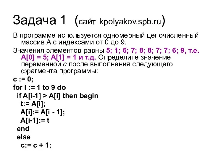 Задача 1 (сайт kpolyakov.spb.ru) В программе используется одномерный целочисленный массив A с