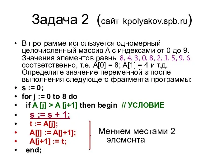 Задача 2 (сайт kpolyakov.spb.ru) В программе используется одномерный целочисленный массив A с