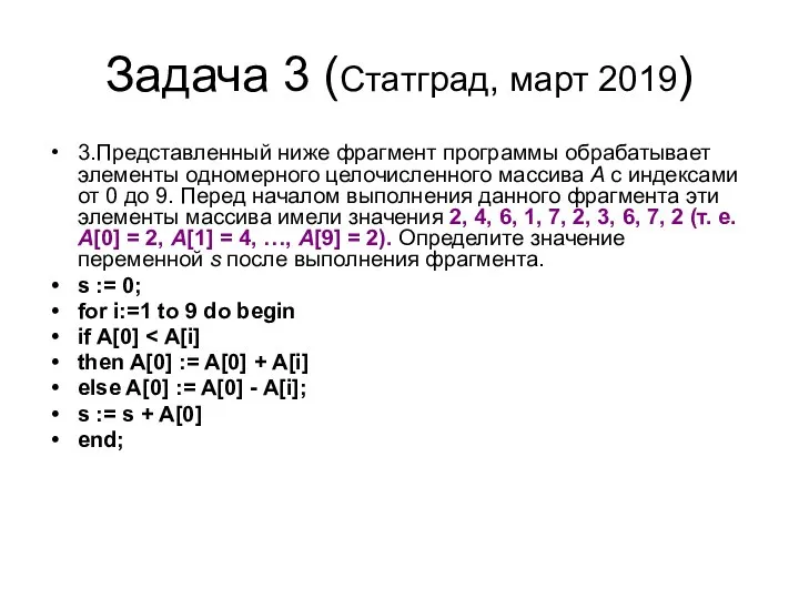 Задача 3 (Статград, март 2019) 3.Представленный ниже фрагмент программы обрабатывает элементы одномерного