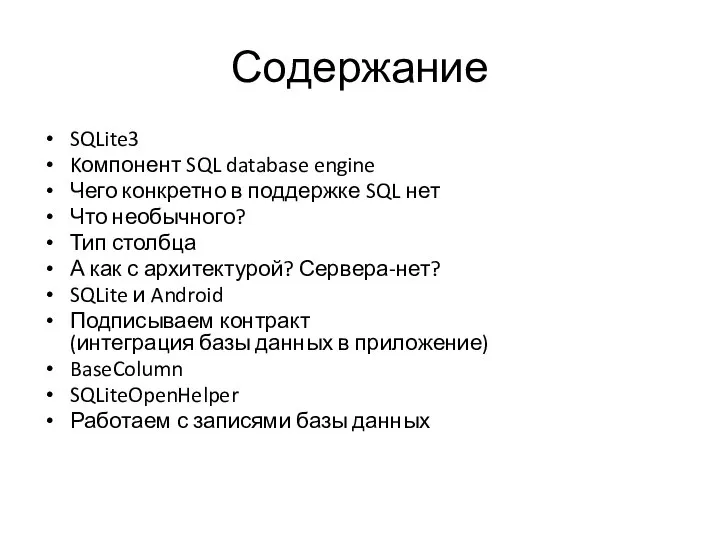Содержание SQLite3 Kомпонент SQL database engine Чего конкретно в поддержке SQL нет