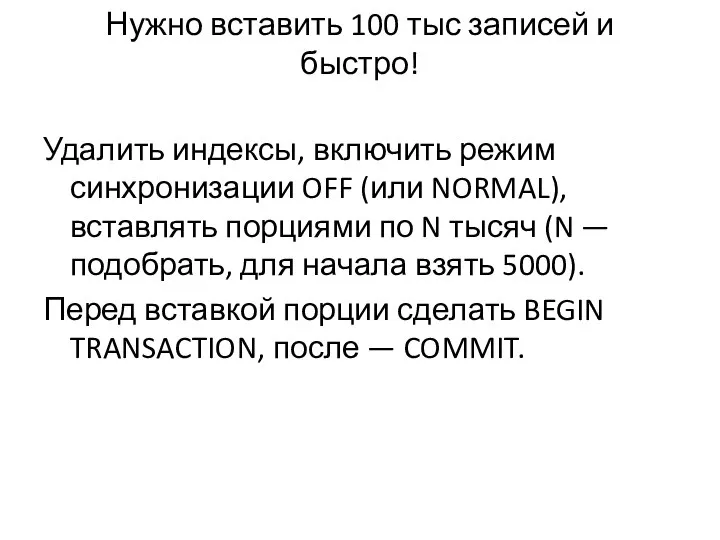 Нужно вставить 100 тыс записей и быстро! Удалить индексы, включить режим синхронизации