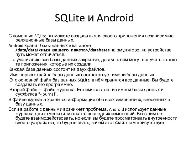 SQLite и Android С помощью SQLite вы можете создавать для своего приложения