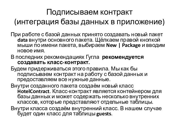 Подписываем контракт (интеграция базы данных в приложение) При работе с базой данных