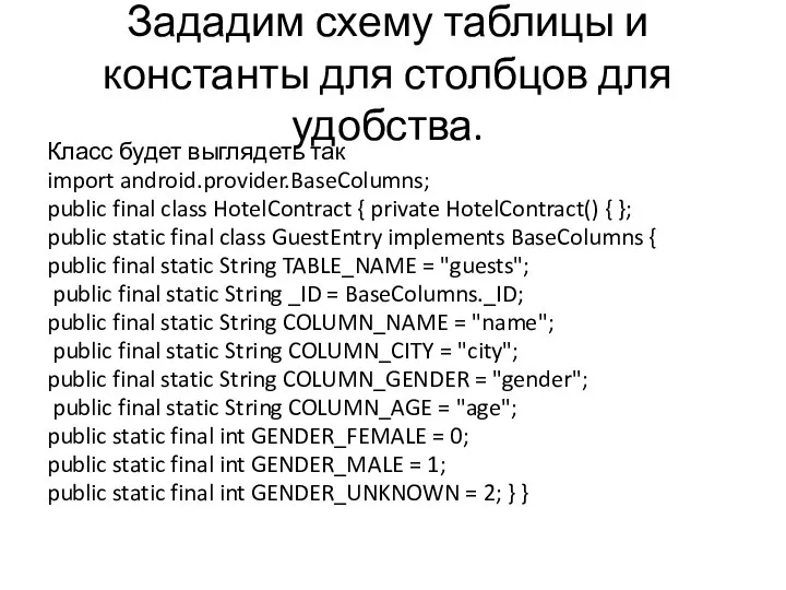 Зададим схему таблицы и константы для столбцов для удобства. Класс будет выглядеть