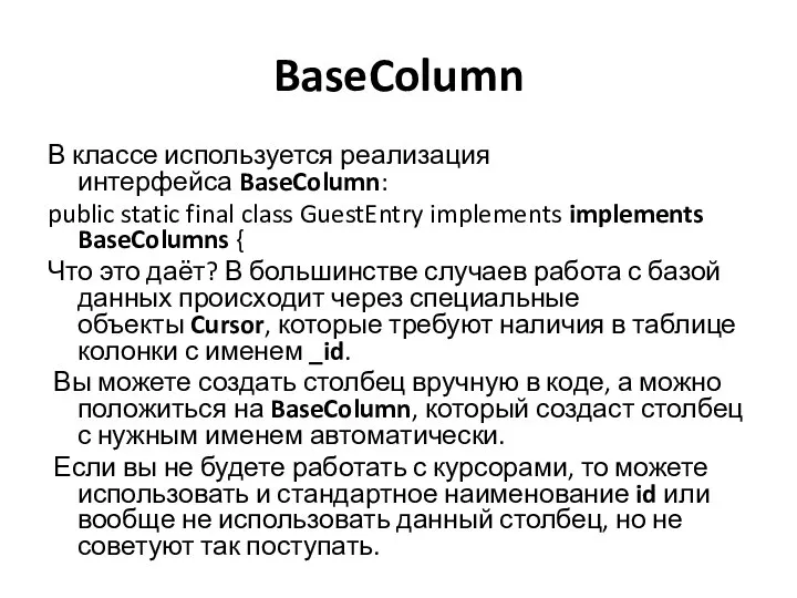 BaseColumn В классе используется реализация интерфейса BaseColumn: public static final class GuestEntry
