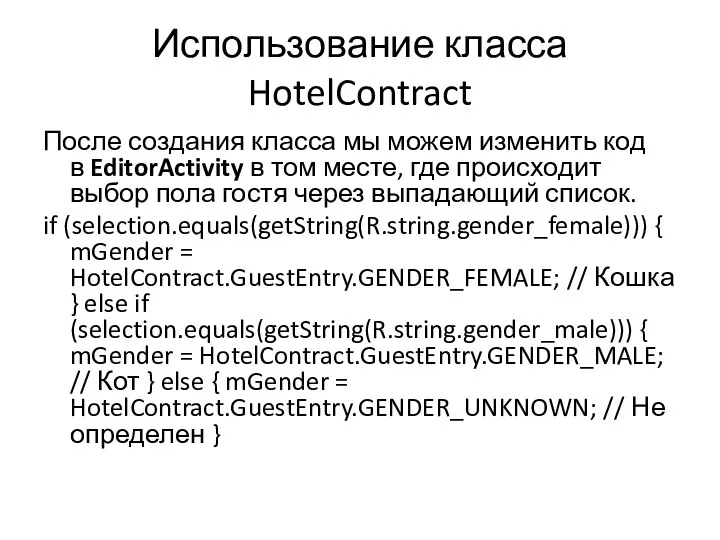 Использование класса HotelContract После создания класса мы можем изменить код в EditorActivity