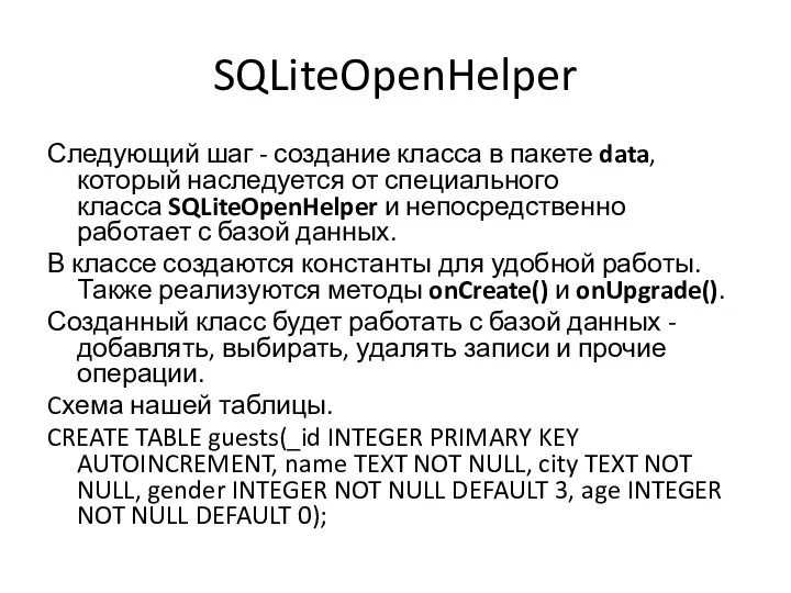 SQLiteOpenHelper Следующий шаг - создание класса в пакете data, который наследуется от