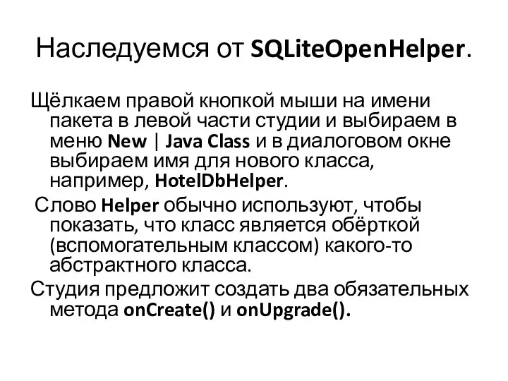 Наследуемся от SQLiteOpenHelper. Щёлкаем правой кнопкой мыши на имени пакета в левой