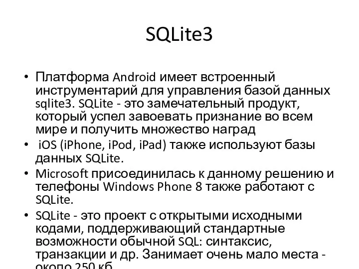 SQLite3 Платформа Android имеет встроенный инструментарий для управления базой данных sqlite3. SQLite