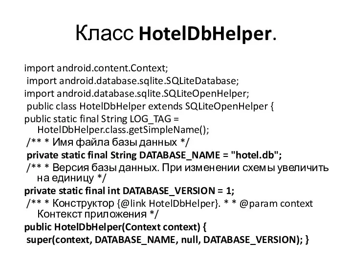 Класс HotelDbHelper. import android.content.Context; import android.database.sqlite.SQLiteDatabase; import android.database.sqlite.SQLiteOpenHelper; public class HotelDbHelper extends