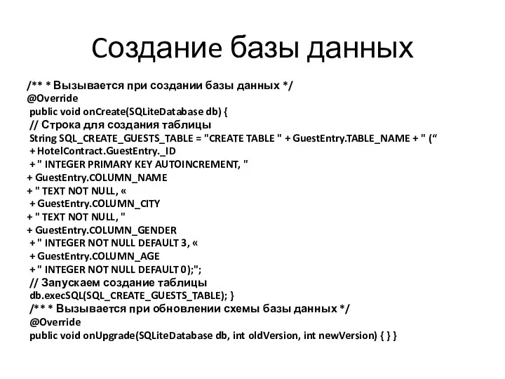 Cозданиe базы данных /** * Вызывается при создании базы данных */ @Override