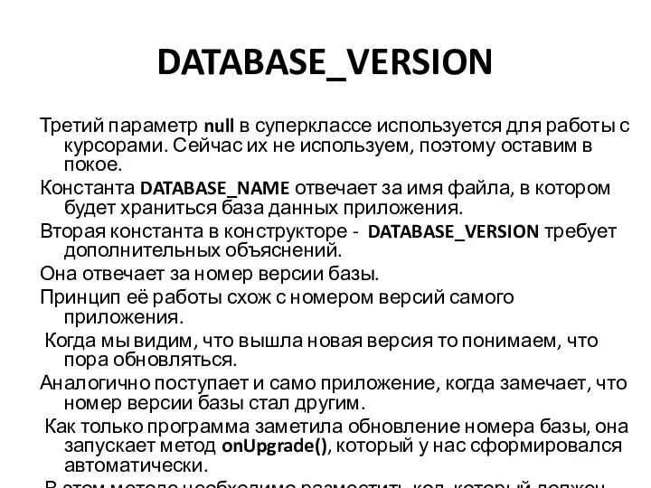 DATABASE_VERSION Третий параметр null в суперклассе используется для работы с курсорами. Сейчас