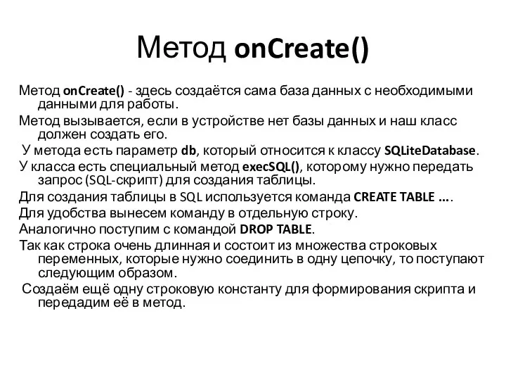 Метод onCreate() Метод onCreate() - здесь создаётся сама база данных с необходимыми