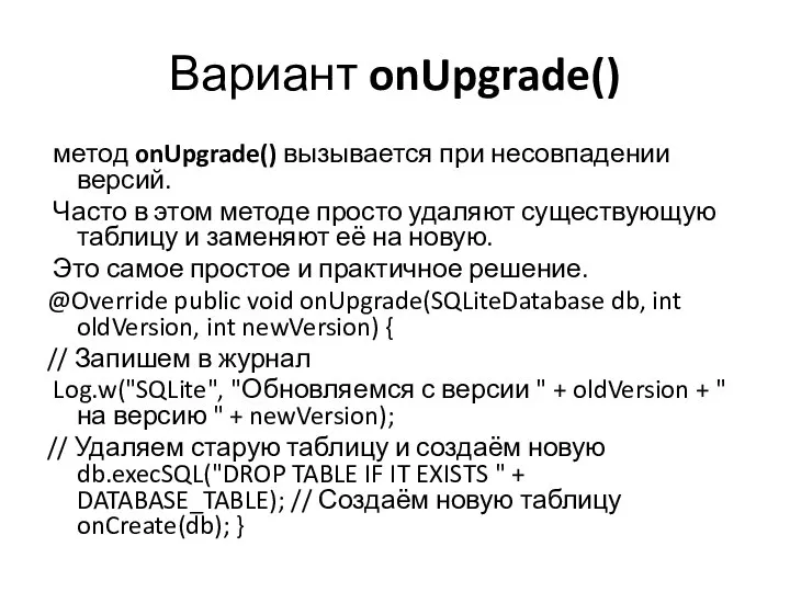 Вариант onUpgrade() метод onUpgrade() вызывается при несовпадении версий. Часто в этом методе