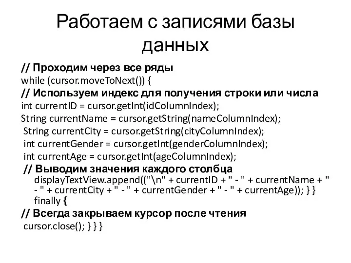 Работаем с записями базы данных // Проходим через все ряды while (cursor.moveToNext())