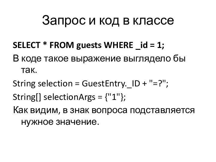 Запрос и код в классе SELECT * FROM guests WHERE _id =