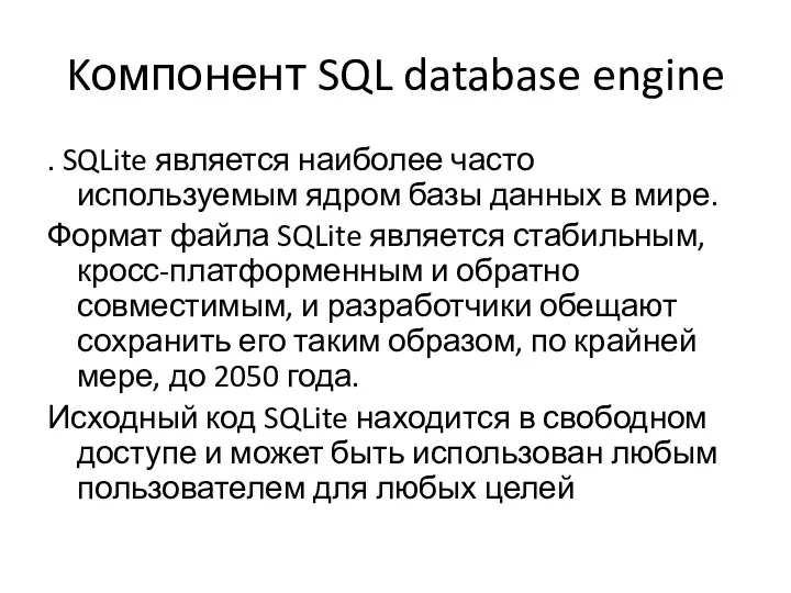 Kомпонент SQL database engine . SQLite является наиболее часто используемым ядром базы