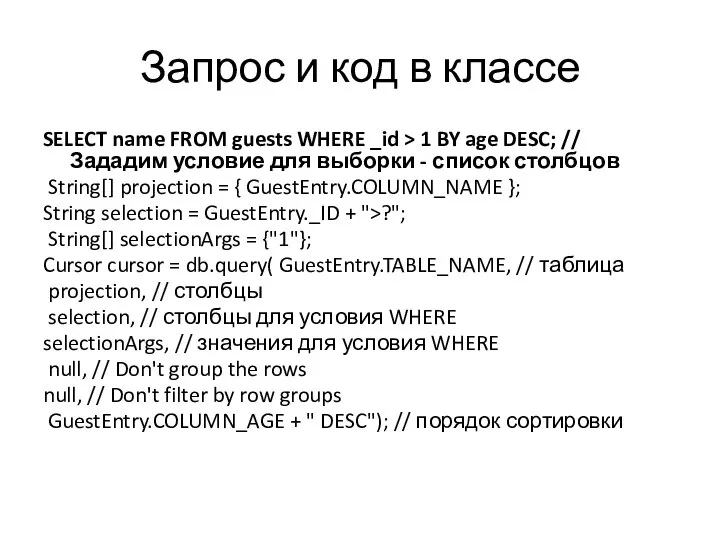 Запрос и код в классе SELECT name FROM guests WHERE _id >