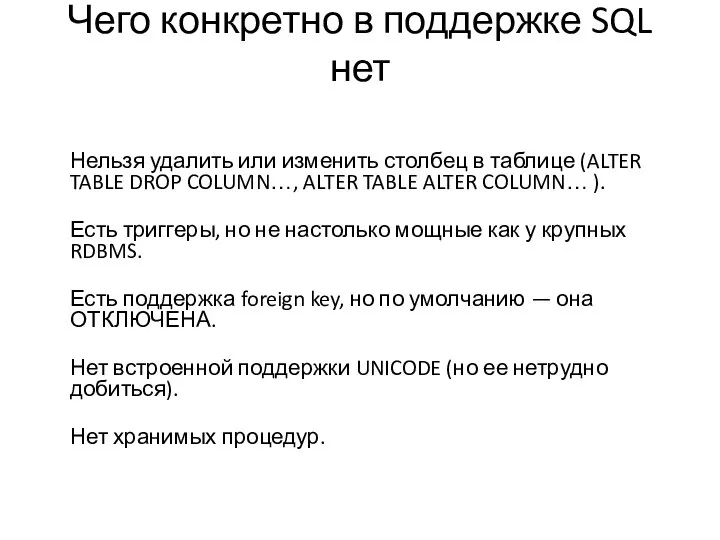 Чего конкретно в поддержке SQL нет Нельзя удалить или изменить столбец в