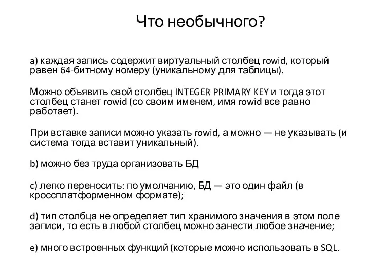 Что необычного? a) каждая запись содержит виртуальный столбец rowid, который равен 64-битному