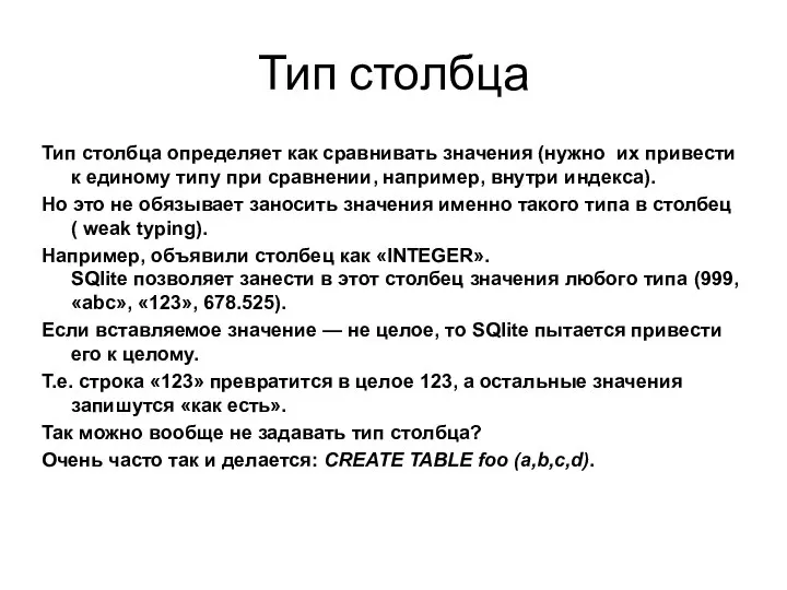 Тип столбца Тип столбца определяет как сравнивать значения (нужно их привести к