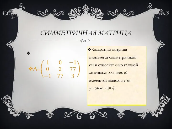 СИММЕТРИЧНАЯ МАТРИЦА Квадратная матрица называется симметричной, если относительно главной диагонали для всех