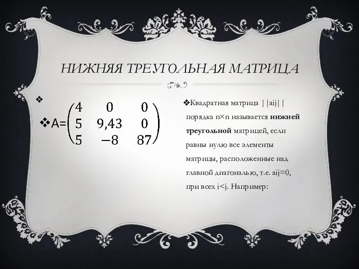 НИЖНЯЯ ТРЕУГОЛЬНАЯ МАТРИЦА Квадратная матрица ||aij|| порядка n×n называется нижней треугольной матрицей,