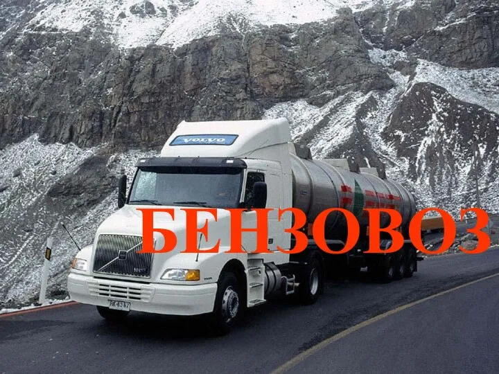 БЕНЗОВОЗ