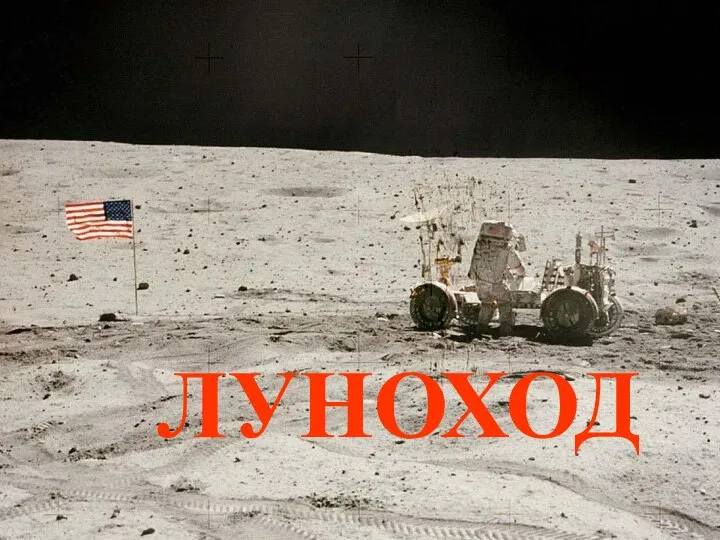 ЛУНОХОД